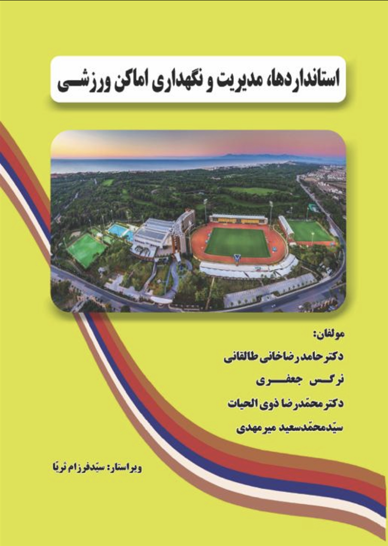استانداردها، مدیریت و نگهداری اماکن ورزشی