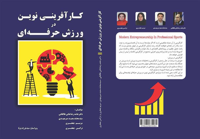 کارآفرینی نوین در ورزش حرفه ای